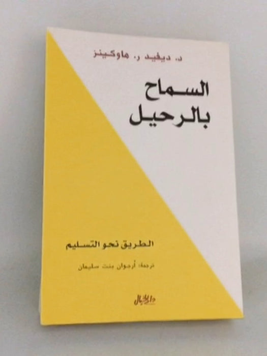 السماح بالرحيل - David R. Hawkins