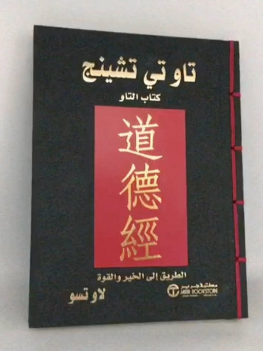 تاو تي تشينج كتاب التاو- [Hardcover] - لاو تسو