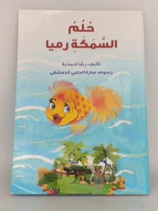 حـلـم الـسـمـكـة رمـيـا - أحـمـديـة، رشـا