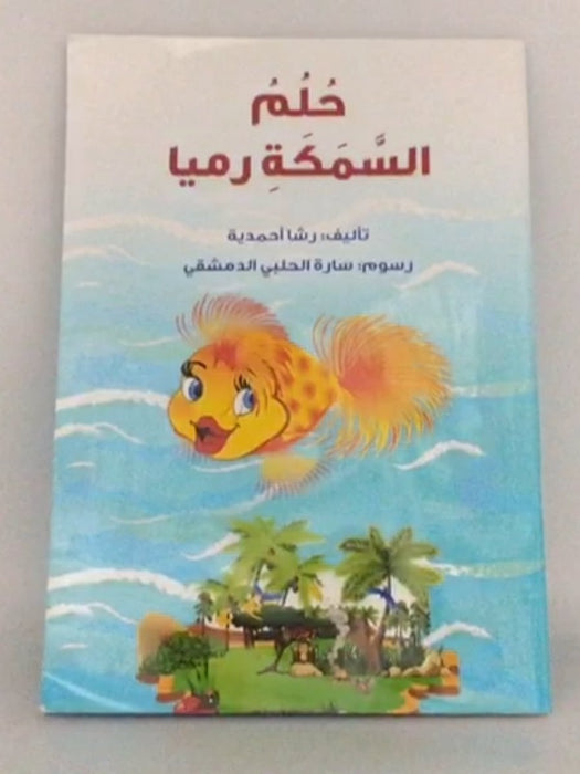 حـلـم الـسـمـكـة رمـيـا - أحـمـديـة، رشـا