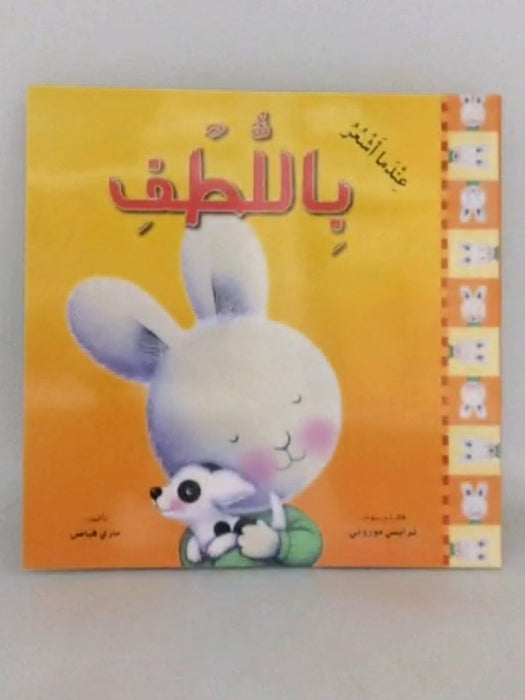 عندما أشعر باللطف -  ماري فياض