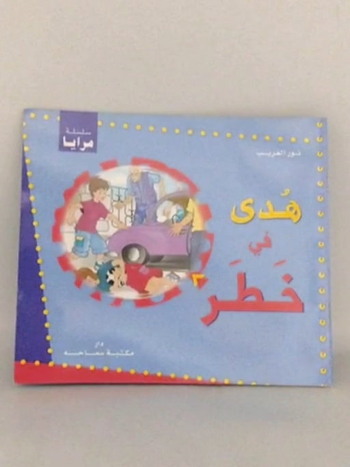 هدى في خطر - نور الغريب