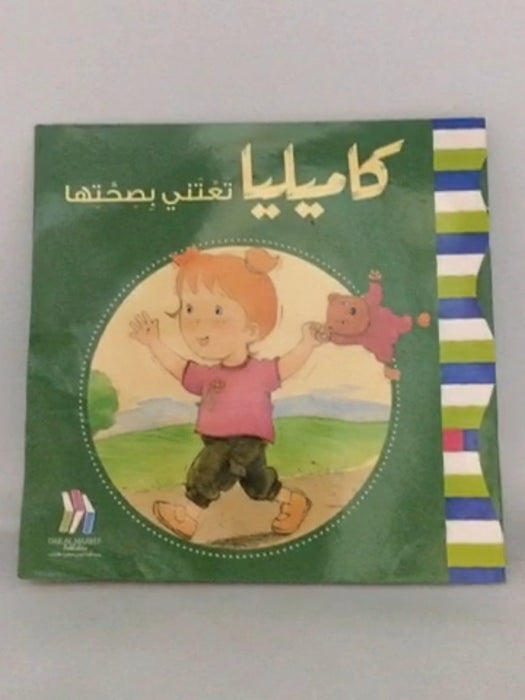 كاميليا تعتني بصحتها -  محي الدين قره خان