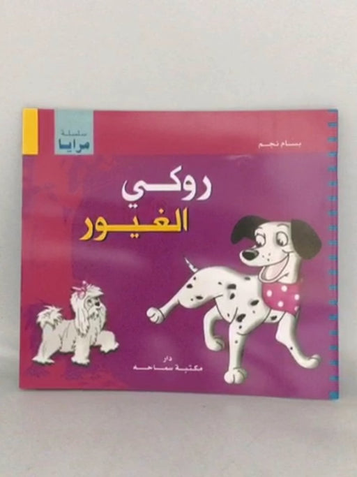 روكي الغيور -  بسّام نجم