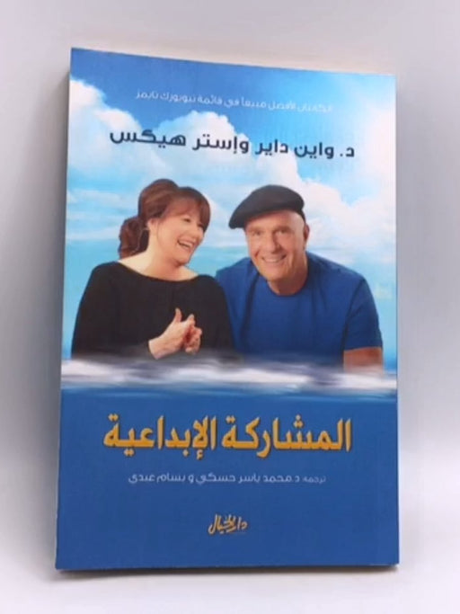 المشاركة الإبداعية -   واين داير ,  إستر هيكس