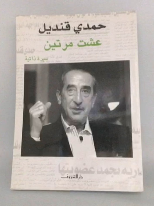 عشت مرتين - حمدي قنديل