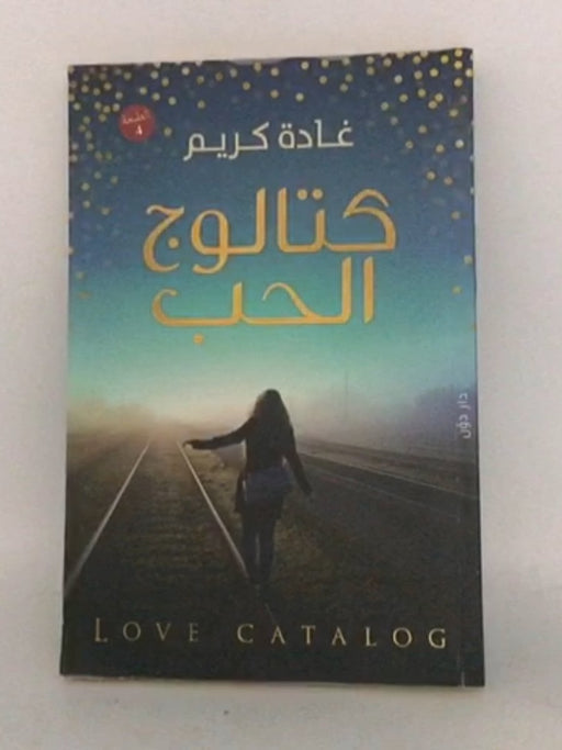 كتالوج الحب - غادة كريم; 