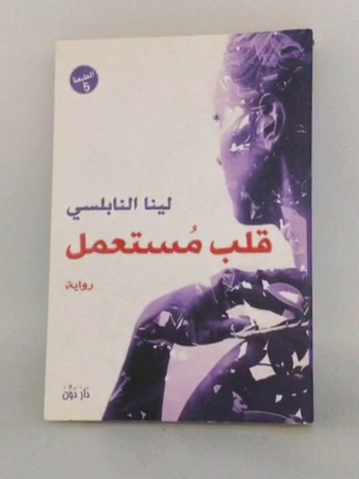 قلب مستعمل - لينا النابلسي