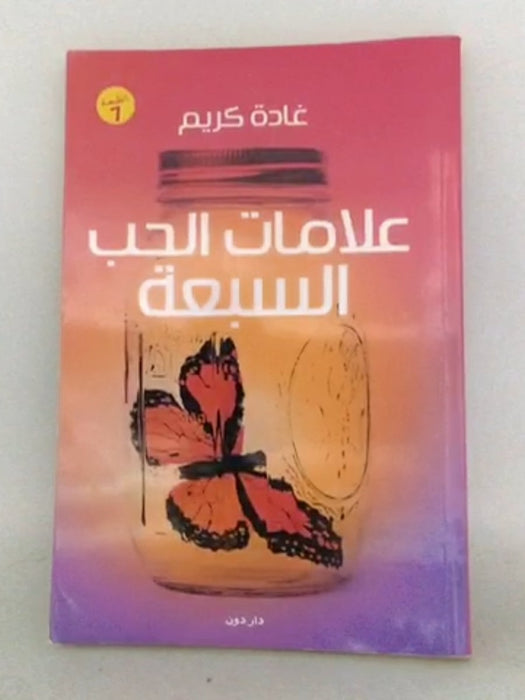 علامات الحب السبعة - غادة كريم