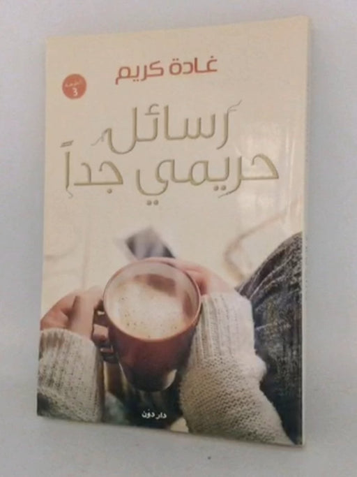 رسائل حريمي جدا - غادة كريم