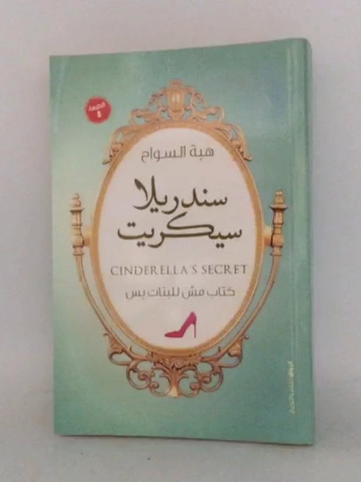 سندريلا سيكريت - هبة السواح; 