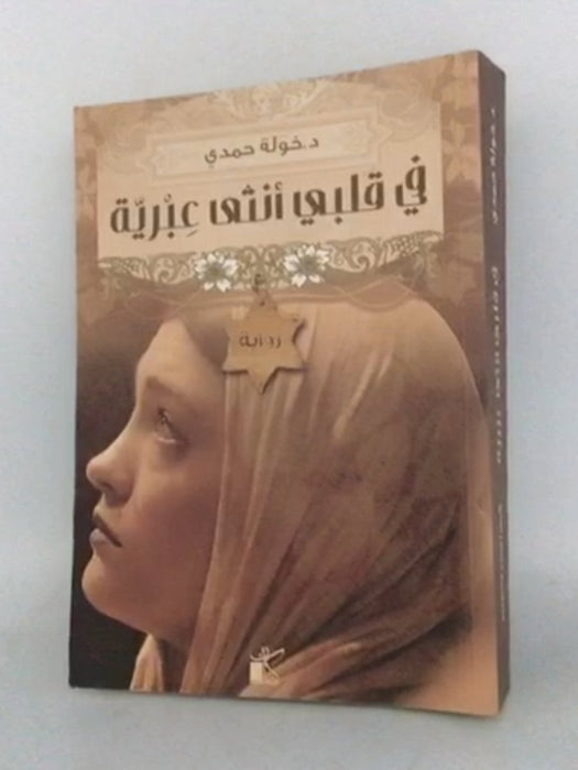 في قلبي أنثى عبرية  -  خولة حمدي 