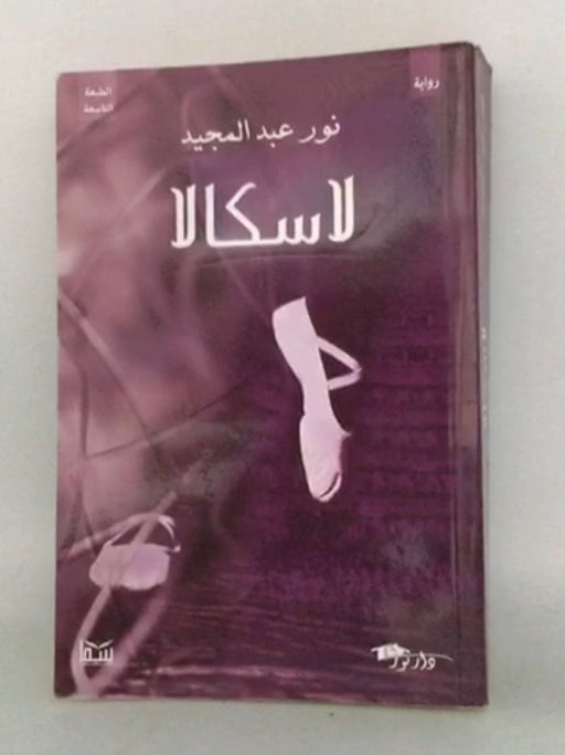 لاسكالا - نور عبد المجيد; 