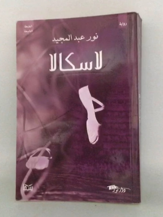 لاسكالا - نور عبد المجيد; 