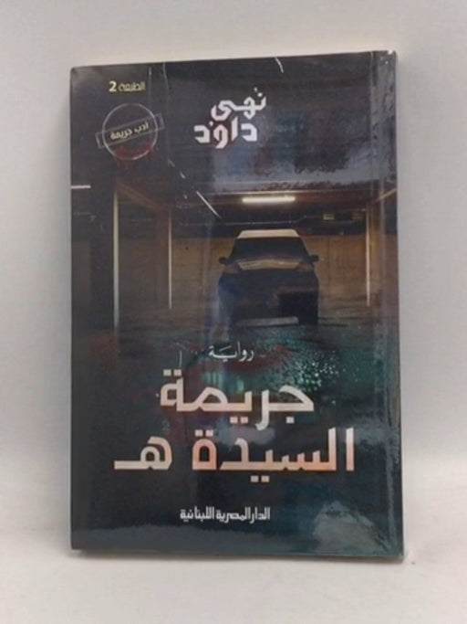 جريمة السيدة هـ - نهى داود