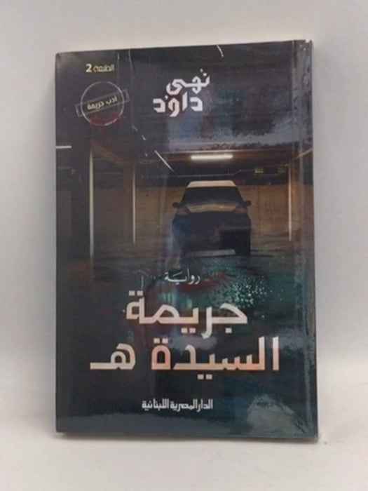 جريمة السيدة هـ - نهى داود
