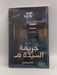 جريمة السيدة هـ - نهى داود
