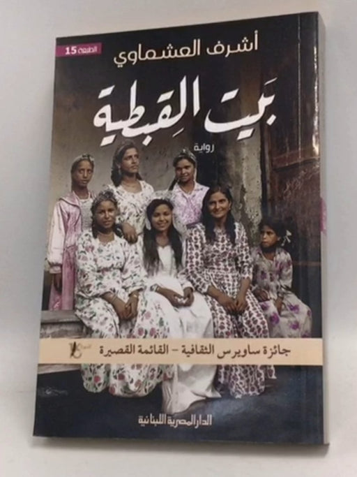 بيت القبطية - أشرف العشماوي