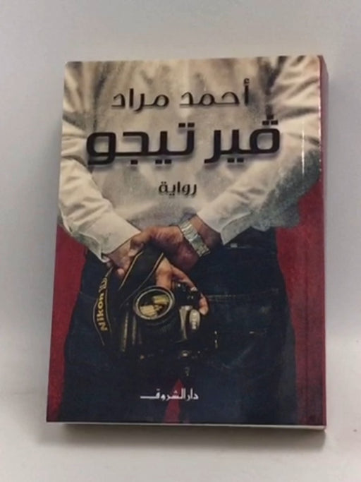 ڤيرتيجو - Ahmed Mourad;