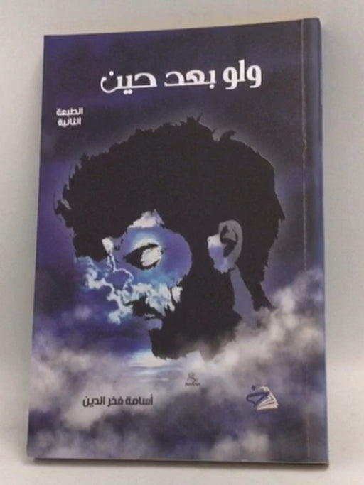 ‫ولو بعد حين‬ - ‫ولو بعد حين‬