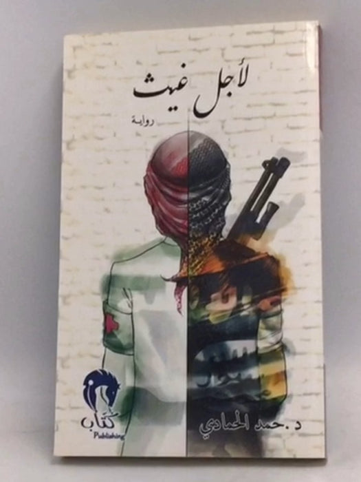 لأجل غيث - حمد الحمادي