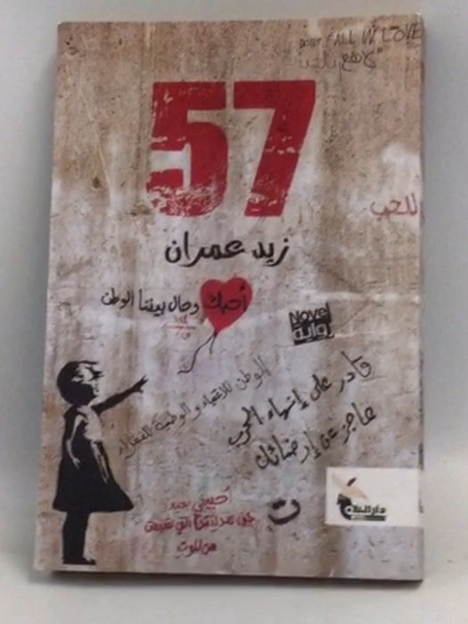 روایه 57  - زيد عمران