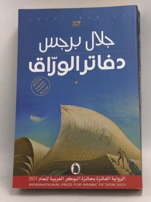 دفاتر الورَّاق - جلال برجس; 