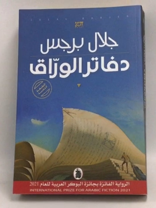 دفاتر الورَّاق - جلال برجس; 