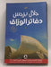 دفاتر الورَّاق - جلال برجس; 