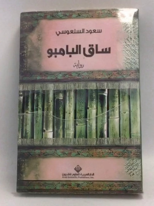 ساق البامبو - سعود السنوسي
