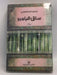 ساق البامبو - سعود السنوسي