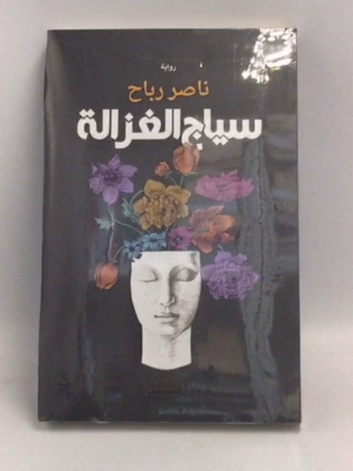 سياج الغزالة - ناصر رباح