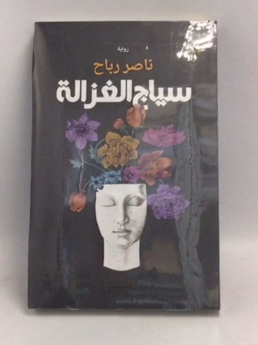 سياج الغزالة - ناصر رباح