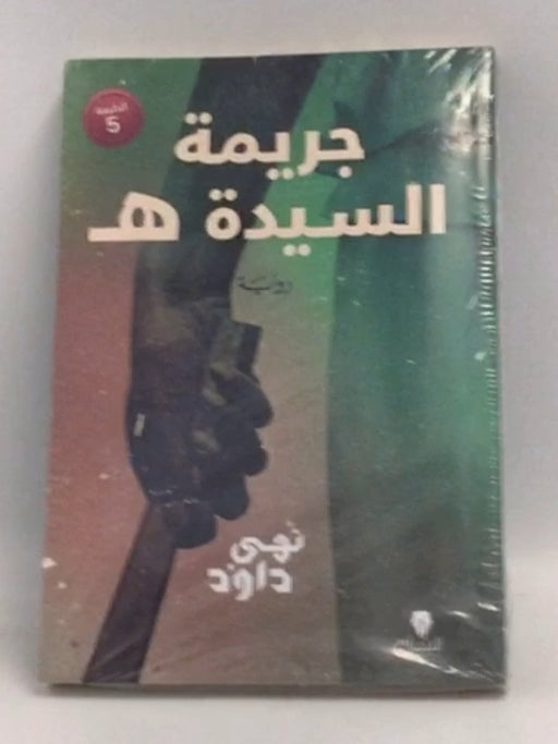 جريمة السيدة هـ - نهى داود