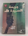 جريمة السيدة هـ - نهى داود