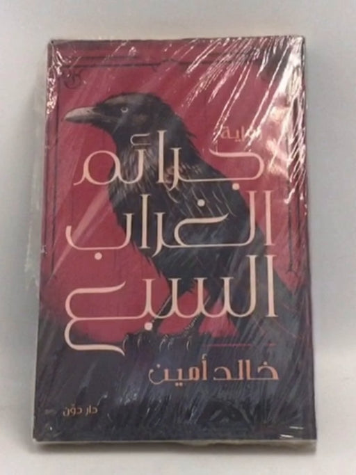 جرائم الغراب السبع - خالد أمين
