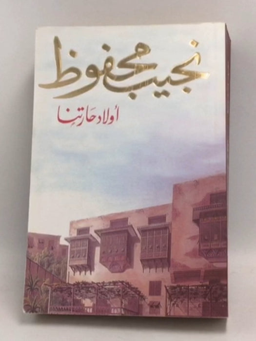 أولاد حارتنا - نجيب محفوظ; 