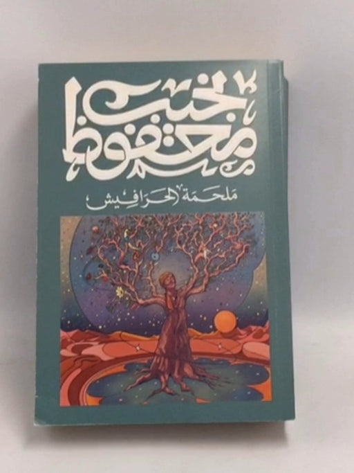 ملحمة الحرافيش - نجيب محفوظ