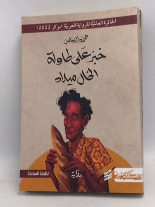 خبز على طاولة الخال ميلاد - محمد النعاس