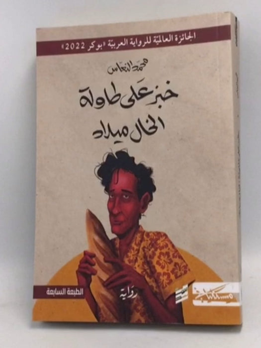 خبز على طاولة الخال ميلاد - محمد النعاس