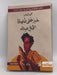 خبز على طاولة الخال ميلاد - محمد النعاس