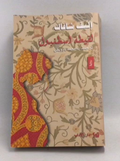 لقيطة اسطنبول - إليف شافاق;