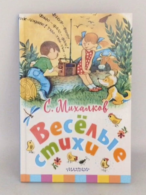 Весёлые стихи - Hardcover - Сергей Владимирович Михалков;