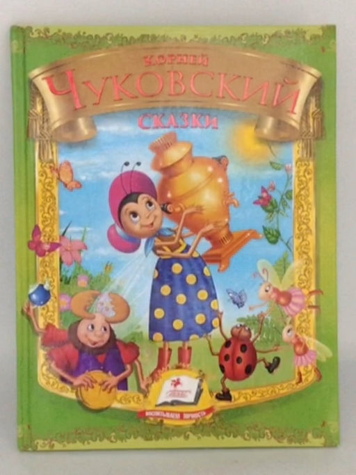 Сказки - Hardcover - Корней Чуковский; 