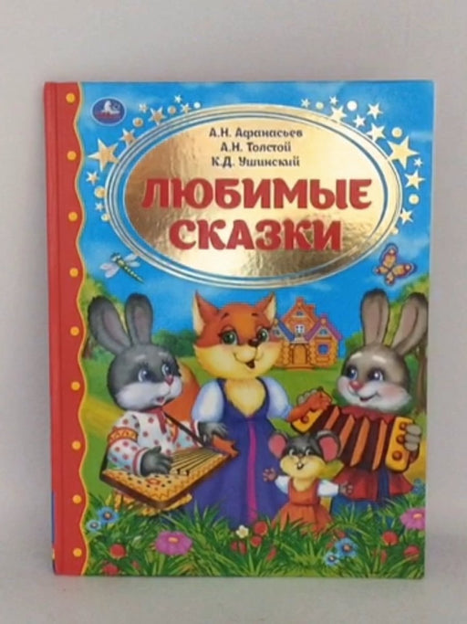 Любимые сказки - Hardcover - Александр Николаевич Афанасьев ; Алексей Николаевич Толстой ; Константин Дмитриевич Ушинский ;