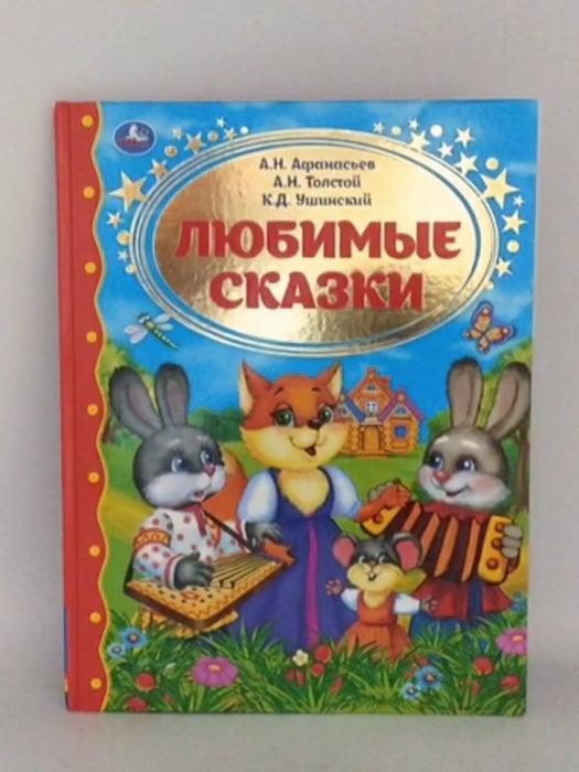 Любимые сказки - Hardcover - Александр Николаевич Афанасьев ; Алексей Николаевич Толстой ; Константин Дмитриевич Ушинский ;