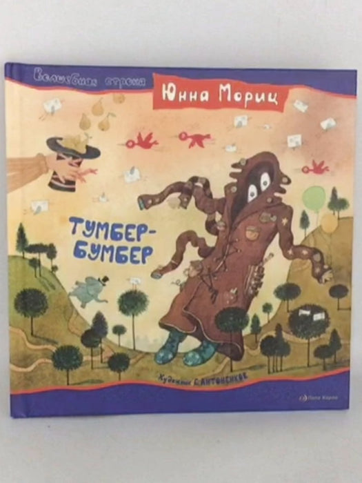 Tumber-bumber - Junna Morits; 