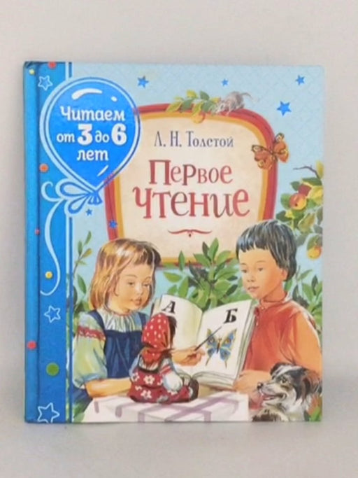 Первое чтение - Hardcover - Leo N. Tolstoy;