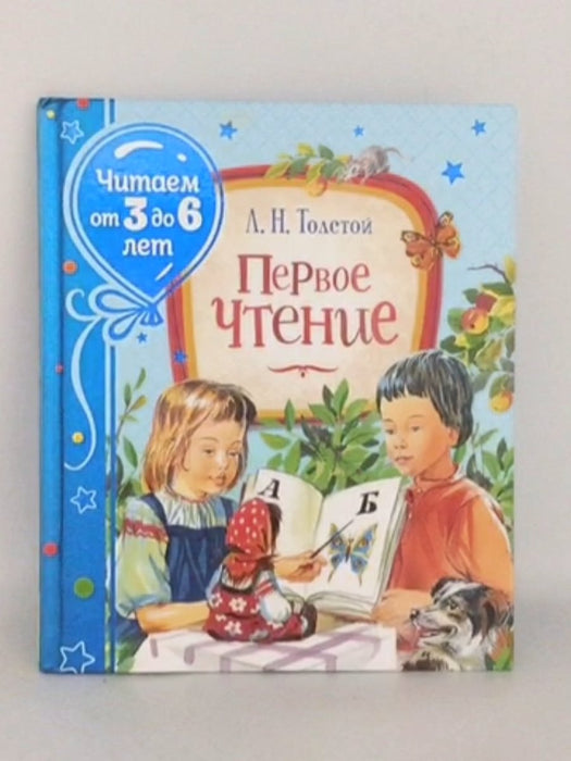 Первое чтение - Hardcover - Leo N. Tolstoy;