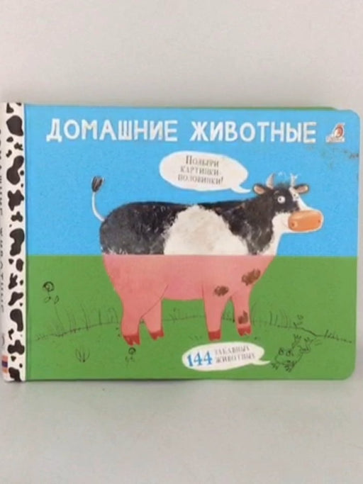 Домашние животные - Hardcover - E. Sosnovsky;